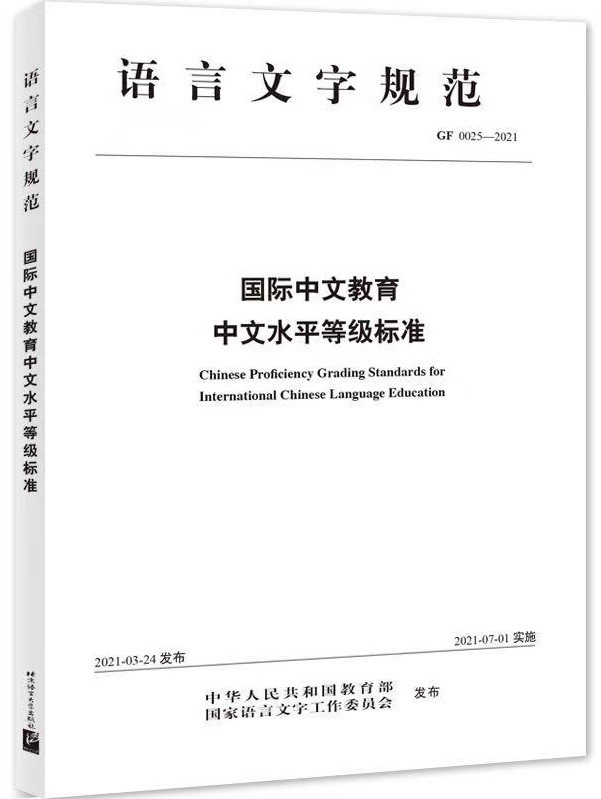 《国际中文教育中文水平等级标准》(GF0025-2021)