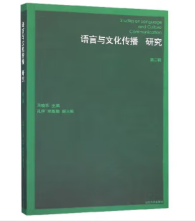 《语言与文化传播研究(第二辑)》